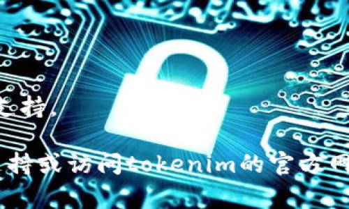 关于“tokenim苹果下载不了”的问题，可能是由于多种原因导致您无法在苹果设备上下载该应用。以下是一些常见的解决方法和步骤，您可以尝试一下：

### 检查设备兼容性
1. **系统要求**：确认您的设备是否满足tokenim应用所需的最低操作系统版本。
2. **设备型号**：确认tokenim是否对您的设备型号开放。

### 网络连接
1. **Wi-Fi或移动数据**：确保您的设备已连接到互联网，并且网络连接稳定。
2. **重启路由器**：如果使用Wi-Fi，您可以尝试重启路由器以解决连接问题。

### App Store问题
1. **App Store更新**：确保您的App Store是最新版本，可以尝试更新Apple ID和App Store。
2. **Apple ID设置**：检查您的Apple ID是否正常，确保没有任何限制。

### 存储空间
1. **存储不足**：确保您的设备有足够的存储空间来下载应用。可以通过设置检查存储使用情况。
2. **删除不必要的应用**：如果存储空间不足，您可以考虑删除一些不再使用的应用或文件。

### 应用地区限制
有些应用可能在特定地区无法下载，您可以尝试更改Apple ID的地区到支持tokenim的国家或地区。

### 重启设备
有时重启设备可以解决一些临时的下载问题。

### 版本和更新
确保您已经安装了最新版本的iOS，有些应用需要最新的系统支持。

如果上述方法都无法解决问题，您可以考虑联系苹果的技术支持或访问tokenim的官方网站获取更多帮助信息。