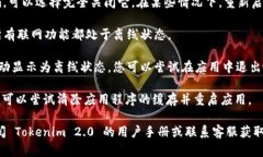 要使 Tokenim 2.0 显示为离线状态，您可以尝试以下