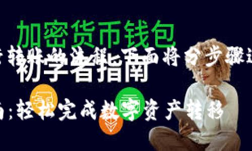 关于在Tokenim与Bit-Z之间进行转账的流程，下面将分步骤进行介绍，确保您了解每一个环节。

### Tokenim和Bit-Z转账指南：轻松完成数字资产转移