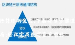 关于在Tokenim与Bit-Z之间进行转账的流程，下面将