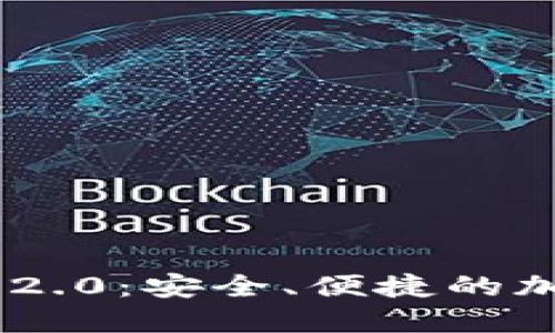 数字钱包Tokenim 2.0：安全、便捷的加密资产管理新时代