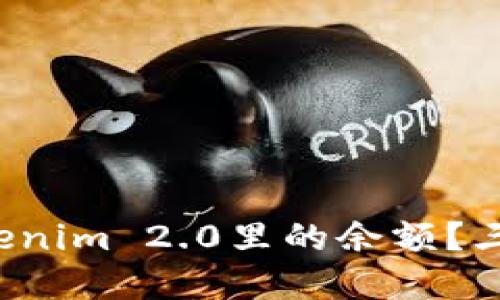 如何快速查询Tokenim 2.0里的余额？三种方法快速掌握！