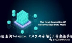 如何快速查询Tokenim 2.0里的余额？三种方法快速掌