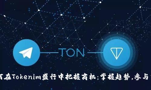 如何在Tokenim盛行中把握商机：掌握趋势，参与交易