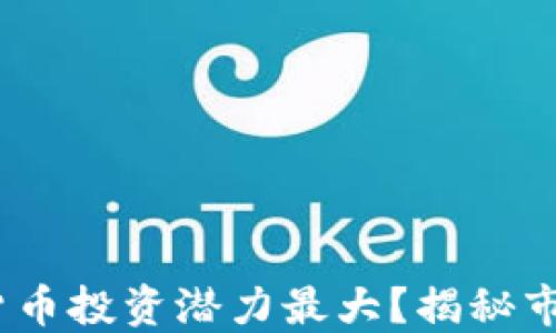 
2023年哪个加密货币投资潜力最大？揭秘市场热点与未来趋势