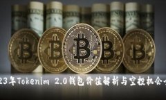 2023年Tokenim 2.0钱包价值解析与空投机会全解