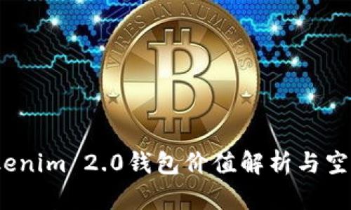 2023年Tokenim 2.0钱包价值解析与空投机会全解
