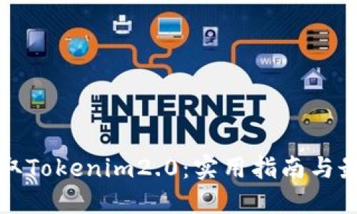 如何获取Tokenim2.0：实用指南与最新动态