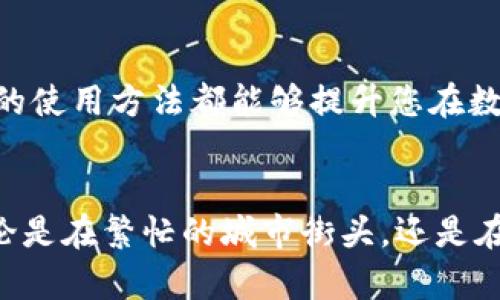 biao tibiao ti加密货币机视频：如何使用与投资的全面指南/biao ti

guan ji ciguan ji ci加密货币, 比特币, 投资策略, 数字货币/guan ji ci

一、引言
在数字经济快速发展的今天，加密货币逐渐成为了人们日常生活的一部分。而加密货币机作为其重要的服务设施，越来越多地进入我们的视野。本篇文章将为您全面解析如何使用加密货币机，同时结合热门的投资策略，让您在这个领域中更具竞争力。

二、加密货币机的基本概念
加密货币机，顾名思义，就是一种可以让用户通过自助服务终端购买或出售加密货币的设备。与传统的ATM机类似，加密货币机能够为用户带来方便快捷的交易体验。想象一下，在咖啡店里，阳光洒在老旧木桌上，您掏出手机操作加密货币机，片刻之间，即可完成交易，一杯咖啡的钱就这样轻松实现了数字资产的流转。

三、加密货币机的工作原理
加密货币机通常通过扫描用户的二维码来进行交易。用户只需将自己的加密钱包二维码展示给机器，输入希望购买或出售的金额，机器就会自动完成转换并将相应数量的加密货币转入您的钱包。此外，加密货币机还提供了多种支付方式，如现金或信用卡，让用户体验到无缝衔接的支付流程。

四、使用加密货币机的步骤
在这里，我们将为您提供一个详细的使用加密货币机的步骤：
1. strong找到加密货币机/strong：您可以通过相关应用或网站找到最近的加密货币机的位置。
2. strong选择购买或出售/strong：在加密货币机上选择您希望进行的操作，包括购买比特币、以太坊等。
3. strong输入金额/strong：根据您的需求，输入您希望交易的金额。
4. strong扫描二维码/strong：使用您的加密货币钱包应用扫描机器上的二维码。
5. strong完成交易/strong：确认信息无误后，进行支付，交易即可完成。

五、加密货币的投资策略
使用加密货币机不仅是交易，更是一种投资的方式。以下是几种推荐的投资策略：
1. strong逐步投资/strong：不需要一次性投入巨额资金，可以分批购买，降低风险。
2. strong定投策略/strong：可以选择定期定额地购买加密货币，以削减市场波动带来的影响。
3. strong关注市场动态/strong：通过实时的市场分析，把握最佳的投资时机。
4. strong资产分散/strong：投资多种加密货币，以进一步分散风险，降低单一资产的波动对整体投资的影响。

六、加密货币的未来发展趋势
随着技术的发展，加密货币的应用场景和市场基础正在逐渐扩大。许多企业已经开始接受比特币作为支付手段，越来越多的加密货币机也在不断增加，可能很快就会在各大城市的街头巷尾普及。
例如，某早餐店老板在店内设置了一台加密货币机，他发现，越来越多年轻顾客愿意用数字货币来支付。阳光透过窗户洒在桌面上，顾客们用手机一扫，便可以享受美味的早晨，这不仅提升了顾客的体验，也令老板在交易中获得了更高的利益。

七、使用加密货币机的注意事项
在使用加密货币机的过程中，有几点需要注意：
1. strong安全性/strong：确保所使用的加密货币机是经过验证的正规设备，以防止信息泄露和资金损失。
2. strong费用明晰/strong：了解机器的交易费用，避免在不知情的情况下支付额外费用。
3. strong交易记录保存/strong：保留您的交易凭证，以备不时之需。

八、总结
加密货币机不仅为我们的日常生活带来了便利，还是连接传统货币与数字资产的一座桥梁。无论您是投资者还是普通消费者，掌握加密货币机的使用方法都能够提升您在数字经济中的参与度。希望本文能为您提供实用的信息和技巧，帮助您在加密货币的世界中游刃有余。

九、结语
随着时代的发展，加密货币机将成为越来越重要的金融工具。希望通过本文的详细讲解，能够让您对加密货币机有一个更全面的了解。未来，无论是在繁忙的城市街头，还是在悠闲的咖啡馆中，数字货币将会持续改变人们的支付方式和投资理念。