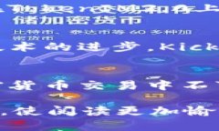 beihaoTokenIM2.0项目解析：为何Kick成为了用户热衷的