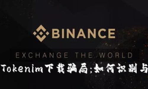 揭秘Tokenim下载骗局：如何识别与防范