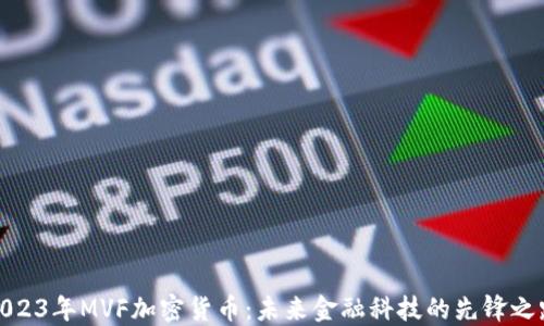 
2023年MVF加密货币：未来金融科技的先锋之路