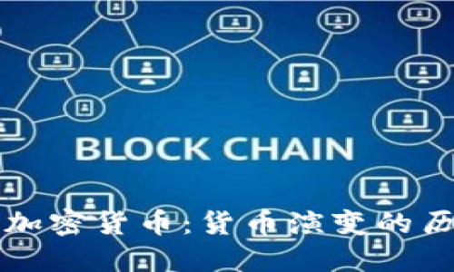 从贝壳到加密货币：货币演变的历史与未来