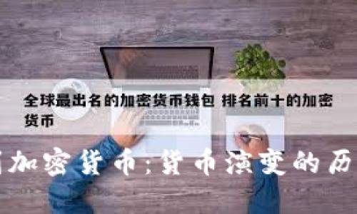 从贝壳到加密货币：货币演变的历史与未来