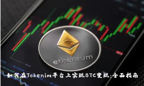 如何在Tokenim平台上实现BTC变现：全面指南