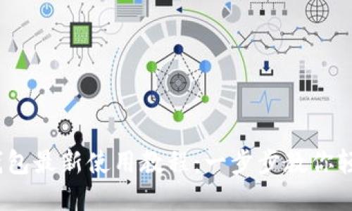 Tokenim 2.0 钱包最新使用教程：一步步教你轻松管理数字资产