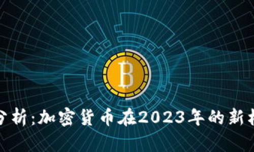 金融时报分析：加密货币在2023年的新机遇与挑战