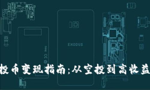 Tokenim空投币变现指南：从空投到高收益的实战技巧