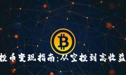Tokenim空投币变现指南：从空投到高收益的实战技巧