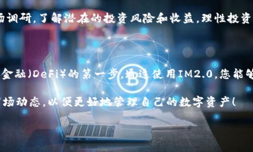 在IM2.0中存储DAI（去中心化稳定币）的过程可以分为几个步骤。IM2.0通常指的是一种集成的去中心化金融平台，用于管理和交易加密资产。以下是存储DAI的基本步骤和注意事项：

### 一、了解IM2.0和DAI
在存储DAI之前，确保您了解IM2.0的基本功能和DAI的性质。DAI是一种与美元挂钩的稳定币，旨在保持其价值相对稳定，从而减少加密货币市场的波动性。

### 二、注册并认证您的IM2.0账户
1. 创建账户
首先，访问IM2.0的官方网站并注册一个新账户。通常需要提供电子邮件地址、手机号码，并设置一个安全密码。

2. 验证身份
为确保安全性，大多数平台都会要求进行身份验证。您可能需要上传身份证明文件，如护照或驾照，以满足KYC（了解客户）要求。

### 三、获取DAI
1. 购买DAI
如果您还没有DAI，可以通过以下方式获取：
ul
    li通过交易所购买：在支持DAI的加密货币交易所购买DAI。例如，Binance或Coinbase等主流平台。/li
    li通过去中心化交易所（DEX）交换：使用像Uniswap等去中心化平台进行Token交换，您可以直接从以太坊钱包交换DAI。/li
/ul

### 四、将DAI存入IM2.0
1. 连接您的钱包
在IM2.0平台上，您需要连接一个以太坊钱包（如MetaMask、WalletConnect等），以便将DAI发送到IM2.0。确保您的钱包中有足够的以太坊以支付交易费用（Gas费）。

2. 转账DAI
在IM2.0界面中，找到存款或转账选项。按照界面提示，输入您要存入的DAI数量，并确认交易。在此过程中，请检查地址后再进行发送，以确保安全。

### 五、确认交易
1. 查看区块链确认
通过区块链浏览器（如Etherscan），您可以实时查看您的交易是否已被确认。这通常需要几分钟，具体取决于网络拥堵情况。

2. 检查IM2.0账户余额
一旦DAI成功转账到您的IM2.0账户，您可以在账户余额中查看相应的增加。此时，您可以选择开始投资、借贷或将DAI兑换为其他资产。

### 六、注意安全与风险
1. 安全性
请务必确保您的账户设置了启用双重认证（2FA），以进一步保护您的资产安全。同时，请注意不要随意分享账户信息及私钥。

2. 投资风险
尽管DAI是一种稳定币，但在参与任何金融活动中都需谨慎。做好市场调研，了解潜在的投资风险和收益，理性投资。

### 七、总结
1. 存储DAI的重要性
存储DAI不仅可以帮助您管理资产的流动性，同时也是参与去中心化金融（DeFi）的第一步。通过使用IM2.0，您能够体验到更高效、透明的金融服务。

通过上述步骤，您应该能够顺利地将DAI存入IM2.0。记得保持关注市场动态，以便更好地管理自己的数字资产！

希望以上信息对您有所帮助。如果您还有其他问题，欢迎随时提问！