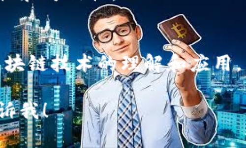 在区块链和加密货币领域，私钥和哈希值是两个非常重要的概念。以下是对这两个概念的详细阐述：

### 一、私钥（Private Key）

1. 什么是私钥？
私钥是一个长字符串，它用于证明您对某个加密货币地址的控制权。每个加密货币钱包都有一个私钥，通常以字母和数字的组合形式显示。

2. 私钥的功能
私钥的主要功能是签署交易。只有拥有相应私钥的人才能对比特币或其他加密货币的转移、支出、或其他操作进行授权。当您想发送加密货币时，您需要用私钥对交易进行签名，这样网络才能验证您有权操作此地址下的资产。

3. 私钥的安全性问题
私钥一旦被他人获取，您所有的资产便会面临风险。因而，妥善保管私钥非常重要。常见的安全措施包括使用硬件钱包、备份私钥以及启用双重身份验证等。

### 二、哈希值（Hash Value）

1. 什么是哈希值？
哈希值是通过一种称为哈希函数的算法，对一组数据进行处理后生成的固定长度字符串。它是数据内容的唯一“指纹”，用于确保数据的完整性。

2. 哈希值的函数及特点
哈希函数具有将任意长度输入转换为固定长度输出的特点。它们具有高度的安全性：即使输入数据发生微小变动，生成的哈希值也会有显著变化。常见的哈希函数包括 SHA-256 和 MD5。

3. 哈希值在区块链中的应用
在区块链中，每个区块都包含上一个区块的哈希值，从而形成一个链条，这保证了数据的不可篡改性。由于每个区块都依赖于前一个区块的哈希值，任何对已记录交易的篡改都会导致哈希值的变化，从而自动检测出错误。

### 三、私钥与哈希值的关系

1. 它们各自独立却互相关联
私钥与哈希值虽然是不同的概念，但它们在区块链系统中密不可分。私钥生成公钥，公钥经过哈希函数处理后形成地址。这表明，私钥与地址之间的关系依赖于哈希函数的特性。

2. 安全性保障
私钥一旦丢失或泄露，其控制的资产将彻底失去控制。而哈希值通过算法确保数据的不变性，任何人的篡改行为都会被记录并能被迅速发现。二者共同维护了区块链的安全性与公正性。

### 四、总结

1. 私钥与哈希值的重要性
私钥和哈希值都是区块链技术的基石。私钥保护了用户资产的安全，而哈希值则确保了数据的完整性和可信性。

2. 实践中的建议
用户在使用加密货币时，一定要注意妥善保管私钥和备份，同时也要理解哈希值的应用，以增强对区块链技术的理解和应用。

以上只是对私钥和哈希值的一个概述，若您对具体的场景描述或案例分析还有更深入的需求，请告诉我！