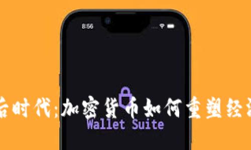 新冠后时代：加密货币如何重塑经济格局