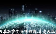 自己去使用探索香港：如何在加密货币中购物，