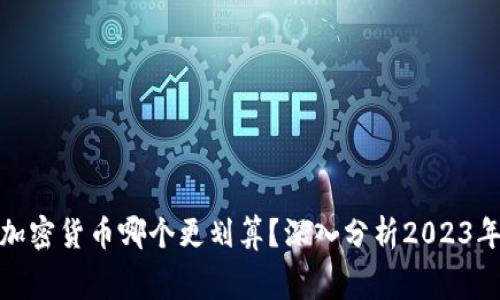 信用卡和加密货币哪个更划算？深入分析2023年消费趋势