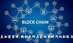 博卡系加密货币：揭秘点对点金融新时代的机遇