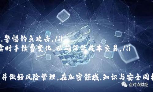 在 Tokenomics 2.0 中，ETH 的转账过程可以按照以下步骤进行。请注意，确保您在进行任何交易前了解相关风险，并妥善保管您的钱包私钥和助记词。

步骤一：准备钱包
首先，您需要一个支持 ETH 转账的钱包。这可以是硬件钱包，如 Ledger 或 Trezor，也可以是软件钱包，如 MetaMask、MyEtherWallet 等。确保您的钱包已经设置完毕，且其中有足够的 ETH 作为转账费用（Gas fee）。

步骤二：连接到网络
如果您使用的是软件钱包，确保您已连接到以太坊主网络或您希望进行转账的网络。许多钱包允许用户切换网络，因此请确保选择正确的网络。

步骤三：获取接收方地址
在您开始转账之前，请确保您获得了接收方的 ETH 地址。仔细核对地址，以免将资金发送到错误的地址。即使是一个字符的错误也可能导致资金的不可逆转损失。

步骤四：发起转账
在您的钱包中，找到“发送”或“转账”选项。输入接收方地址和您希望转账的 ETH 数量。请注意，您还需要留出一定的 ETH 作为 Gas 费用，通常是以交易复杂性和网络拥堵程度而定。

步骤五：选择 Gas 费用
许多钱包会自动建议一个 Gas 费用，但您也可以根据实时网络状态手动调整这个费用。高的 Gas 费用可以让您的交易更快地被确认，而低的费用则可能导致您的交易排队等待处理。

步骤六：确认交易
在确认所有信息无误后，确认交易并输入您的钱包密码或确认方式。这一步骤确保只有您可以发起此笔交易。您的交易将被提交到网络中进行处理。

步骤七：查看交易状态
转账提交后，您可以在以太坊区块浏览器（如 Etherscan）上查看交易状态。输入您的钱包地址或交易哈希，可以跟踪到您转账的进度，确认是否成功。

额外的注意事项
在进行 ETH 转账时，确保您了解以下几点：
ul
    listrong安全性：/strong永远不要与他人共享您的私钥或助记词。/li
    listrong避免钓鱼网站：/strong确保您使用的是正品钱包应用，不要点击不明链接，警惕钓鱼攻击。/li
    listrong手续费：/strong 加密货币的交易手续费会因网络负载而变化，及时关注实时手续费变化，以确保低成本交易。/li
/ul

通过以上步骤，您可以顺利地在 Tokenomics 2.0 中进行 ETH 转账。确保遵循每一步，并做好风险管理。在加密领域，知识与安全同样重要。