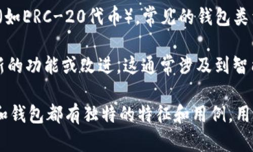以太坊钱包和Tokenim 2.0是两个不同的概念。以下是它们的简要解释：

1. **以太坊钱包**：以太坊钱包是一个软件或硬件，其允许用户存储、发送和接收以太坊（ETH）和其他基于以太坊的代币（如ERC-20代币）。常见的钱包类型包括热钱包（如MetaMask、Trust Wallet）和冷钱包（如Ledger、Trezor）。

2. **Tokenim 2.0**：Tokenim是一个基于区块链的项目或平台，其版本2.0可能意味着该项目的更新或升级，可能包括新的功能或改进。这通常涉及到智能合约、去中心化应用（DApp）、以及与以太坊生态系统的整合。具体关于Tokenim 2.0的内容需要查阅其官方文档或报道。

在某些情况下，某些钱包可能会支持Tokenim或其代币，但这并不意味着以太坊钱包本身等同于Tokenim 2.0。每个项目和钱包都有独特的特征和用例，用户在选择时需要根据自己的需求进行评估。