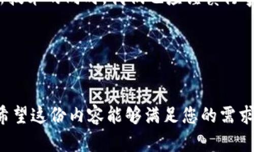   2023年加密货币最新新闻：从市场动态到未来趋势的全面解析 / 

 guanjianci 加密货币,区块链,行情分析,投资策略 /guanjianci 

一、引言：加密货币的时代
随着科技的迅速发展，加密货币正以前所未有的速度改变着金融市场和我们的生活。人们对于这种新型资产的关注，已经从早期的好奇变成了现实中的投资决策。2023年，我们见证了加密货币的多次波动，从市场的起伏到政策的影响，这个领域始终充满了变数与可能性。

二、2023年加密货币市场动态
在过往的一年中，加密货币的市场动态可谓跌宕起伏。2023年初，比特币以45,000美元的高价震惊市场，而随着美国通货膨胀率的上升及美联储利率政策的紧缩，比特币的价格一度回落至30,000美元。
而在此期间，其他主流加密货币如以太坊也经历了类似的波动，尽管在2023年中期随着NFT及DeFi的兴起，市场又开始有了新的复苏。具体来说，在某个阳光明媚的周末，我在公园长椅上坐下，看到周围年轻人谈论着他们的加密投资，脸上流露出期待与紧张的神情。

三、政策变化对市场的影响
政策的变动往往是加密货币价格波动的重要原因之一。2023年，各国政府对于加密货币的态度有了显著的变化。在美国，监管机构开始加大对加密交易平台的严格审查，以维护投资者权益。例如，某个交易平台因涉嫌欺诈而被迫关闭，导致大量投资者受到损失。
与此同时，某些国家却在积极推动区块链技术的应用，试图将其纳入国家经济体系。阳光透过窗户洒在我办公室的桌面上，我一边思考这些政策的影响，一边翻阅有关区块链应用的资料，遐想着技术的未来。

四、投资者心理与市场趋势
市场的波动实际上反映了投资者的心理状态。在过去的一段时间中，市场情绪经历了恐慌、贪婪等复杂变化。我记得某个晚上，我在办公室工作，外面突然下起了大雨，那一刻，带着焦虑的我开始反思自己在加密投资中的策略。此时，社交媒体上频繁发布的负面新闻，加深了我对市场的担忧。
然而，市场的恢复往往伴随着投资者心态的转变，当人们重新感受到信心，趋势又会向上。我们可以看到，在某些顶级分析师发出看涨信号后，投资者们又蜂拥而至，这种典型的追涨心理无疑引导了行情的上涨。

五、新兴项目与技术革新
随着区块链技术的发展，新兴加密项目层出不穷。从首个融入元宇宙的加密货币到各类面向专业领域的区块链应用，市场上总是充满着新机会。在咖啡馆里，一位年轻的创业者告诉我他如何利用区块链解决供应链问题，他的话语间透露出兴奋与希望。
这些新兴项目的成功不仅依赖于技术创新，还需强大社区的支持。许多成功的加密货币背后，都有一支充满热情的团队和忠实的用户群体。

六、风险与回报并存的投资策略
对于加密货币投资者而言，风险与回报的平衡是必须掌握的艺术。在投资的过程中，制定合理的策略显得至关重要。我曾参加过一场有关加密投资的研讨会，会上一个经验丰富的投资者分享了他的投资哲学：永远不要把所有的鸡蛋放在一个篮子里。
通过多元化投资，投资者不仅能够降低风险，还能在市场波动中抓住更多机会。这种策略使我在一段时间内积累了不少收益，在某个清晨，阳光透过窗帘洒入我的房间，那一刻我倍感欣慰。

七、未来展望及投资者如何应对
展望未来，加密货币的市场将继续发展，不确定性与机会并存。面对瞬息万变的市场情况，投资者应保持清醒的头脑，不断学习与调整策略。去参加区块链会议，听听行业专家的见解，或是在咖啡馆与朋友讨论，都是不错的选择。
如同在2023年的某个阳光灿烂的日下午，我与朋友们围坐在桌旁，探讨着加密货币的未来，我们与这项技术的亲密接触，让我们心中的信念不断壮大。

八、结论：与加密货币共成长
2023年的加密货币市场依然充满活力与挑战。无论是投资者、开发者，还是普通用户，大家都在这个过程中摸索与成长。在接受新技术的同时，我们也应谨慎行事，以理性的态度迎接未来的每一个变革。
最后，我希望每一位关注加密货币的朋友，都能在这条充满曲折的道路上，走出属于自己的成功之路。

---

以上是围绕2023年加密货币新闻的内容大纲与示例段落。通过引人入胜的故事与细腻描述，增强了文本的真实感与情感共鸣。希望这份内容能够满足您的需求！