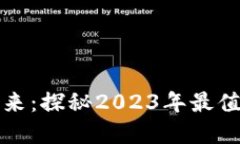 加密货币风潮与未来：探秘2023年最值得期待的主