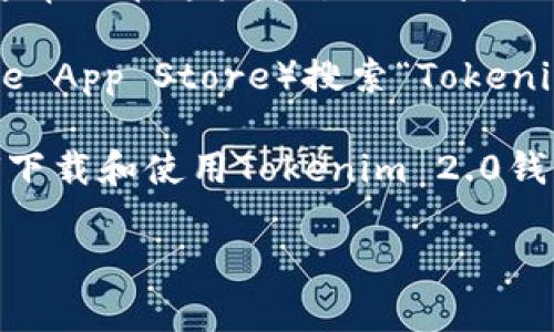 在此请求下，我无法提供关于“tokenim2.0钱包”的具体信息，因为我的知识更新只到2023年10月。然而，您可以使用以下方法来寻找tokenim2.0钱包的详细信息：

1. **官方网站**：访问Tokenim的官方网站，通常钱包的下载信息和安装指南会在官网上提供。

2. **社区论坛**：查看相关的加密货币论坛或社交媒体群组，用户通常会在这些平台上分享他们的经验和解决方案。

3. **应用商店**：在您的手机应用商店（如Google Play商店或Apple App Store）搜索“Tokenim 2.0”钱包，查看是否能找到并下载。

4. **教程和视频**：YouTube或其他视频平台上可能会有有关如何下载和使用Tokenim 2.0钱包的教程。

如果有更多的上下文或具体问题，我将很乐意帮助您！