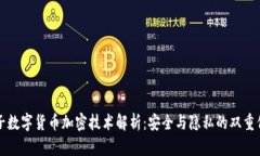 柚子数字货币加密技术解析：安全与隐私的双重