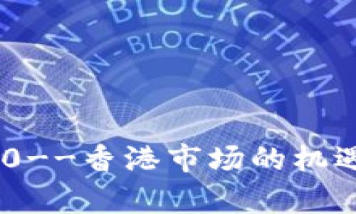 Tokenim 2.0--香港市场的机遇与挑战分析