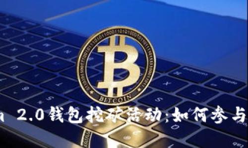 2023年Tokenim 2.0钱包挖矿活动：如何参与并获取丰厚奖励