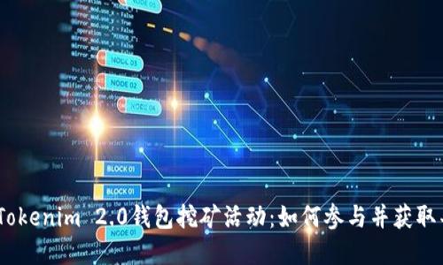2023年Tokenim 2.0钱包挖矿活动：如何参与并获取丰厚奖励