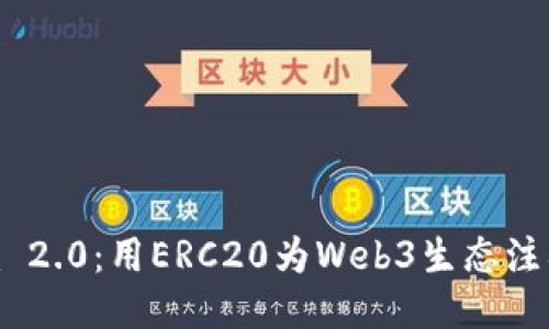 Tokenim 2.0：用ERC20为Web3生态注入新活力