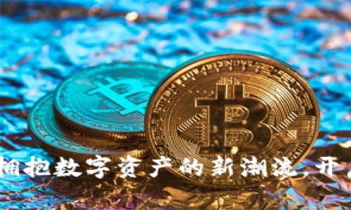 Tokenim 2.0：拥抱数字资产的新潮流，开启未来金融之门