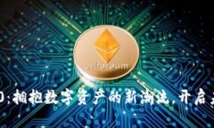 Tokenim 2.0：拥抱数字资产的新潮流，开启未来金融