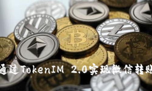 如何通过TokenIM 2.0实现微信转账功能