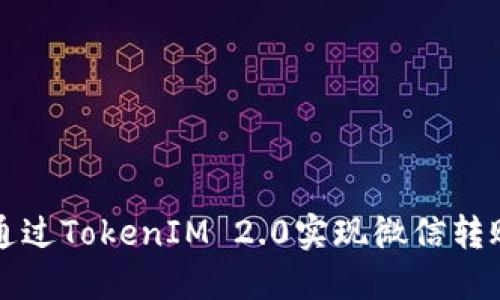 如何通过TokenIM 2.0实现微信转账功能