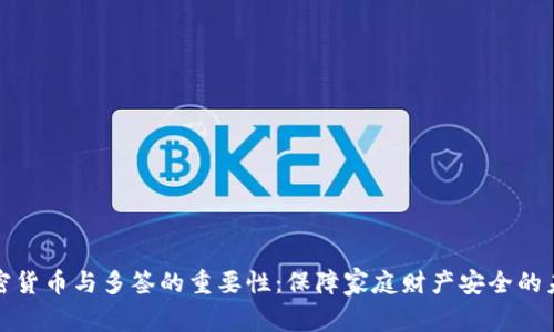 家庭加密货币与多签的重要性：保障家庭财产安全的未来选择