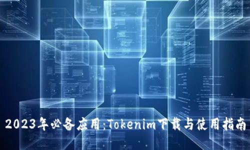 2023年必备应用：Tokenim下载与使用指南