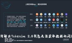 如何解决Tokenim 2.0钱包无法获取数据的问题？