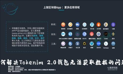 如何解决Tokenim 2.0钱包无法获取数据的问题？