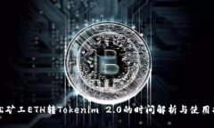 轻松矿工ETH转Tokenim 2.0的时间解析与使用指南