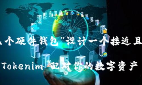 根据你的需求，我将为“tokenim 配对几个硬件钱包”设计一个接近且适合  的，并创建一个相应的内容大纲。

2023 年硬件钱包推荐：如何安全使用 Tokenim 配对你的数字资产