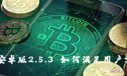 全面解析：Tokenim安卓版2.5.3 如何满足用户需求和行业发展趋势